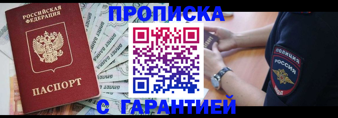 прописка для работы в Батайске